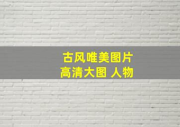 古风唯美图片高清大图 人物